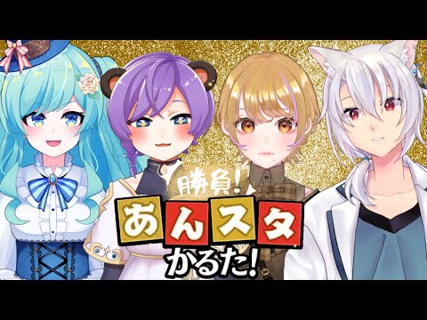 【あんスタ】推しの札は渡さない!! 今年もあんスタかるたで真剣勝負!!【 #vtuber /紅川くぅ・おやすみナイトベアー・東屋依・銀音】