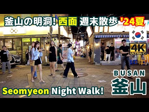 4K【Korea Walking Tour】17 Busan Seomyeon 2024 Summer Walk｜Korea｜Busan