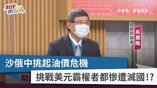 【財經週日趴】沙俄中挑起油價危機  挑戰美元霸權者都慘遭滅國！？ 2022.10.09