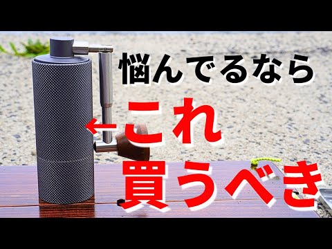 TIMEMOREのコーヒーミルの2年半使用レビュー / ソロキャンプで使えるアウトドアコーヒーミル / オススメ