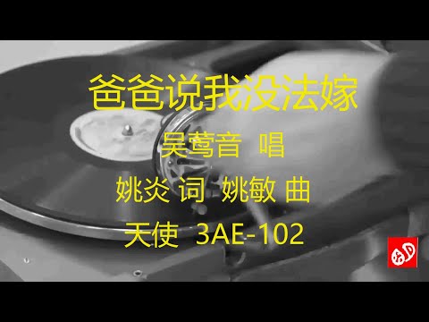 爸爸说我没法嫁   -    吴莺音