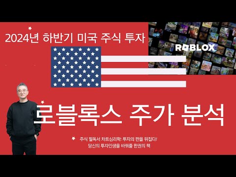 로블록스 주가 분석- 이번은 다르다? 2024년 하반기 미국 주식 투자 RBLX