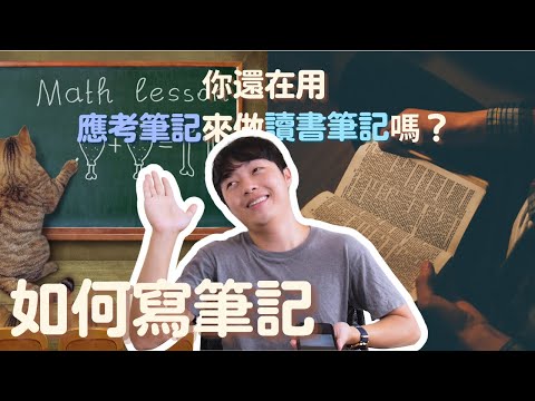 你作的筆記方式其實不利於學習！？