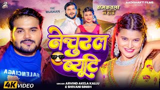 Video | नेचुरल ब्यूटी | झमकवला से होई | Arvind Akela Kallu,Shivani Singh | Viral Funny Song