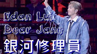 2025.1.11 Edan呂爵安 x Dear Jane《銀河修理員》｜Katch Our Life Wolf(s)五堅情 x Dear Jane