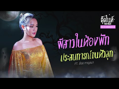 ผีสาวในห้องพัก Ft. อ้อย กาญจนา | EP.3 SEASON 2 | #ตุ๊ดไนท์ #Toodnight #สาบานว่ารายการผี