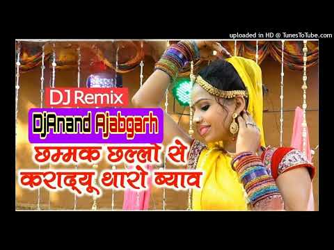 Chammak Challo Dj Remix ✔ Rajsthani Song ✔ Chammak Challo Se Kradyu Tharo Byaw Dj Remix Song 2024