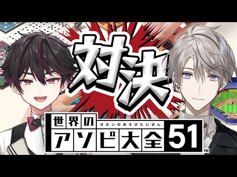 【世界のアソビ大全51】酒寄くんと対決させていただきます【甲斐田晴/にじさんじ】