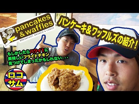 「ハワイで朝食！」ハワイ人気レストランで人気メニュー紹介してみた！