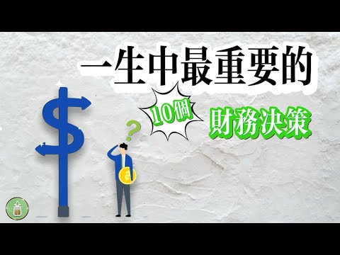 一生中最重要的10個財務決策｜決定財務未來的重要轉折點