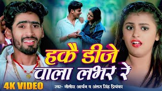 #Video | हकै डीजे वाला लभर रे | #Nitish Aryan | DJ Wala Lover | #Antra Singh Priyanka | #Maghi Song