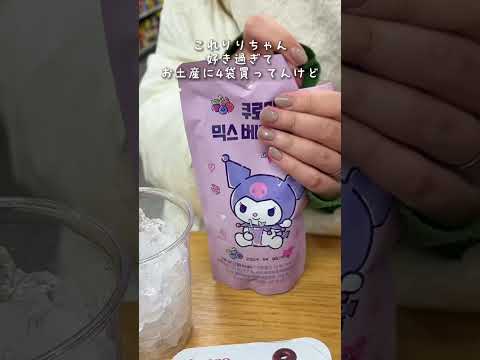 【韓国コンビニ】大人気のクロミちゃんドリンク飲んでみたら美味し過ぎた#shorts