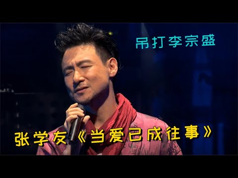 张学友唱功有多恐怖？翻唱《当爱已成往事》太绝了，吊打李宗盛