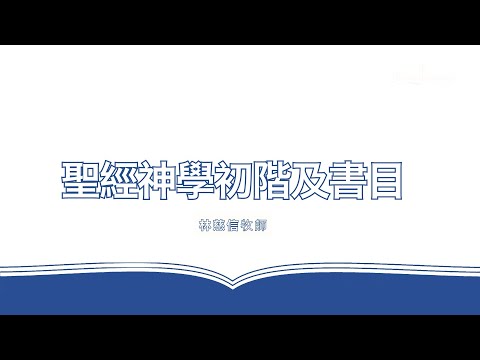 聖經神學初階及書目——林慈信牧師