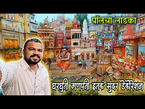 Paul Cha Ladka 2024 | Mumbai Best Ganpati Decoration At Home | Franklin Paul | Ganpati Darshan 2024