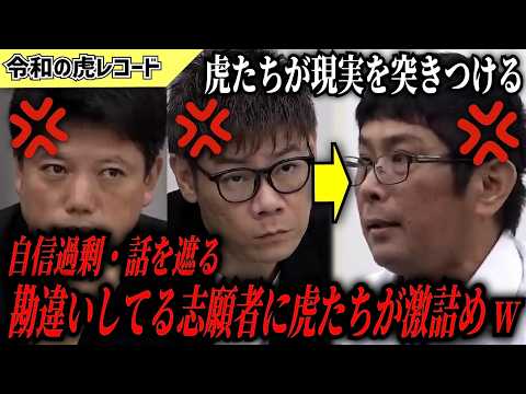 【令和の虎】周りが見えてない…自信過剰で勘違いしてる志願者に虎が激詰めwww【令和の虎切り抜き】