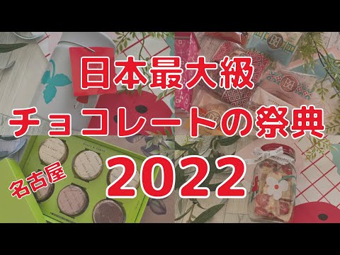 【アムールデュショコラ2022】購入品紹介 & 開封レポ！オードリー、バターステイツ、PISTA & TOKYOなど　@JR名古屋高島屋