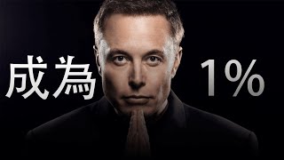 Elon Musk 马斯克对年轻人的建议 ｜ 年轻人如何成功