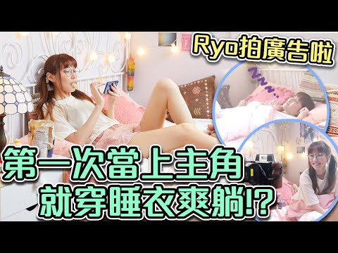 第一次當上廣告主角 就直接躺平耍廢!?  Feat. @lifemakeovertw【Ryo】