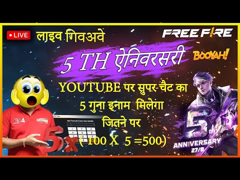 Free Fire live GIVEAWAY on 5 th anniversary |, youtube par super chate ka 5 guna reward milega