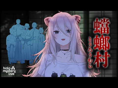 【獅白ぼたん視点】マーダーミステリー『蟷螂村』【 #ホロミステリーライブ 】