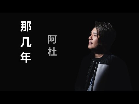 阿杜 - 那几年