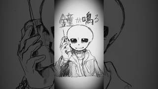 【UNDERTALE】繰り返す #undertale #手描きmad #イラスト