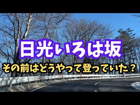 ドライブ映像【日光いろは坂】真冬の絶景と交通の歴史