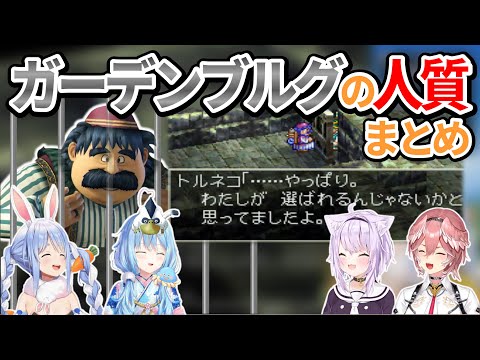 【ドラクエ4】ガーデンブルグの人質イベントまとめ【猫又おかゆ/雪花ラミィ/兎田ぺこら/鷹嶺ルイ/ホロライブ切り抜き】