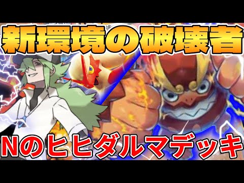 [Pokemon Card Game/Battle] Destroyer of the new environment!? N's Hihidaruma deck is too strong