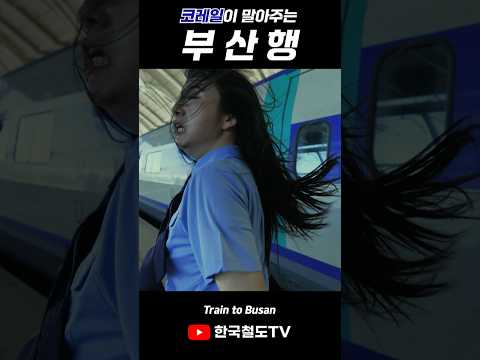 부산행3 #traintobusan #ktx #레츠코레일 #미스기관사