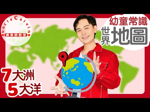 【7大洲5大洋】Continents & Oceans in Cantonese I 地理 地球 陸地 海洋 世界地圖 I 幼童常識 for Toddlers I 廣東話教室