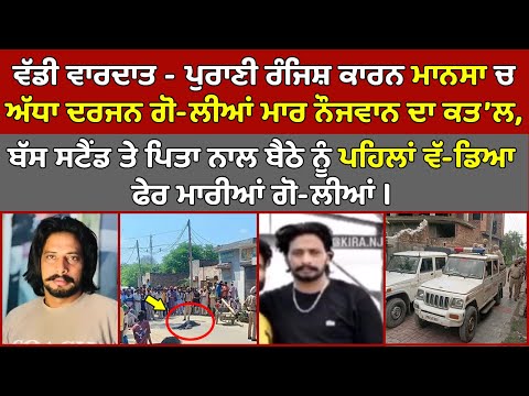 🔴 Live - Mansa ਚ ਵੱਡੀ ਵਾਰਦਾਤ - ਪੁਰਾਣੀ ਰੰਜਿਸ਼ ਕਰਕੇ ਗੋ-ਲੀਆਂ ਮਾਰ ਭੁਨੇਆ ਨੌਜਵਾਨ, ਮੌਕੇ ਤੇ ਹੋਈ ਮੌ'ਤ