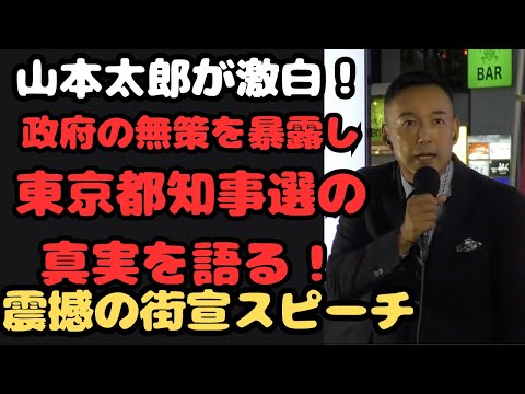 『山本太郎が激白！政府の無策を暴露し東京都知事選の真実を語る！震撼の街宣スピーチ』＃山本太郎＃れいわ旋風＃れいわ新選組＃都知事選