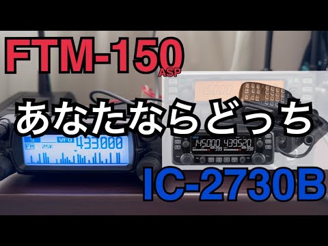 FTM-150ASP & IC-2730B あなたはどっち派？