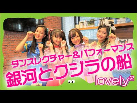 【銀河とクジラの船】lovely²ダンスレクチャー＆パフォーマンスをお届け！『ひみつのミニ²生配信バレンタインライブ』