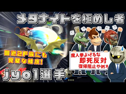 あばだんご選手も参考にする最上位メタナイト使い！芸術的な即死コンボの数々jyo1選手【スマブラSP/好プレー集#2】