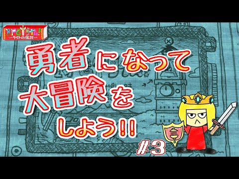 【ゲーム配信】ライトの伝説を初見プレイ#3【Vtuber】