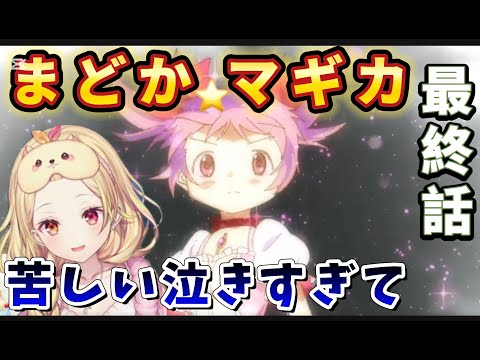 【まどマギ/ 最終話】まどかの祈りとその結末の凄まじさに終始泣いてばかりの星川【星川サラ/にじさんじ】