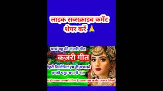 #awadhikajarigeet //बहुत ही प्यारा कजरी गीत है सासु एडप तड़प जिन बोला अबही तो बारी उमरिया ना..@Priya