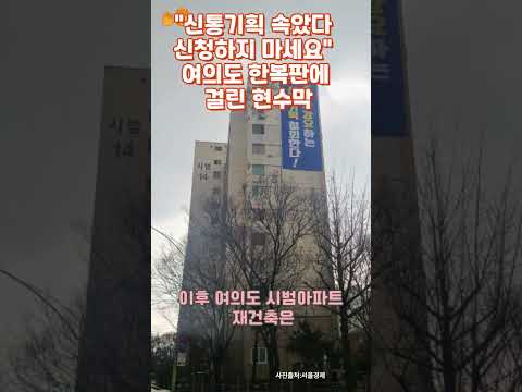 (AI가전하는 부동산뉴스2024년03월09일)여의도시범아파트 신통기획 속았다