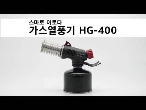 SMATO 스마토 이로다 가스열풍기 HG-400 사용방법