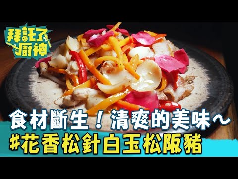 【2024過年年菜】食材斷生！清爽的美味～在地創意菜#花香松針白玉松阪豬《#拜託了廚神》EP09 蔡昌憲 張庭瑚｜料理｜食譜｜DIY