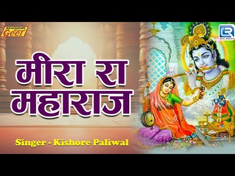 श्री कृष्णा सॉन्ग 2025 | Mira Ra Maharaj | मीरा रा महाराज | Kishore Paliwal | Madhur Geet Cassettes