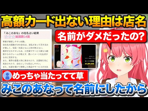 ござるに130万カードを自慢され脳を破壊されるみこち+『みこのあな』社名占い結果が最悪だった事が判明【ホロライブ/さくらみこ/風真いろは/切り抜き】