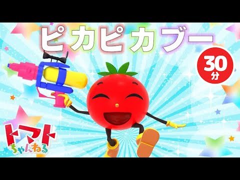 【30分】ピカピカブー♪おかあさんといっしょ｜トマトちゃんねる｜赤ちゃん泣き止む｜赤ちゃん喜ぶ｜子供向けキッズソングカバー｜NHK