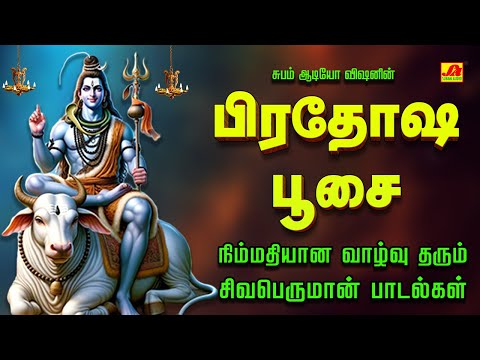 பிரதோஷ பூசை சிவன் பக்தி பாடல்கள் | PRADHOSHA POOSAI SPECIAL SIVAN SONGS #pradhoshamsivanpadalgal