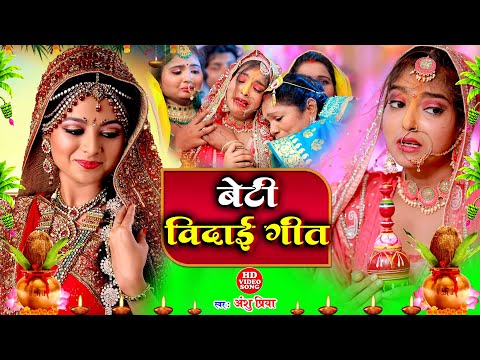 बेटी विवाह गीत || दुलारी धिया पापा पर्वत फेंकला हो || Anshu Priya Shadi Vivah Geet || Beti Vidai