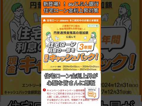 auじぶん銀行　住宅ローン　金利　上昇　対策　預金　増加　キャッシュバック　変動金利　固定金利