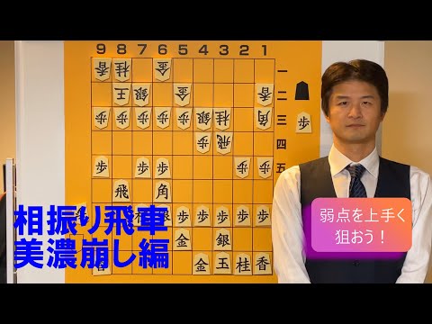 【パターンを覚えよう】相振りの攻め方・美濃編 vol.93